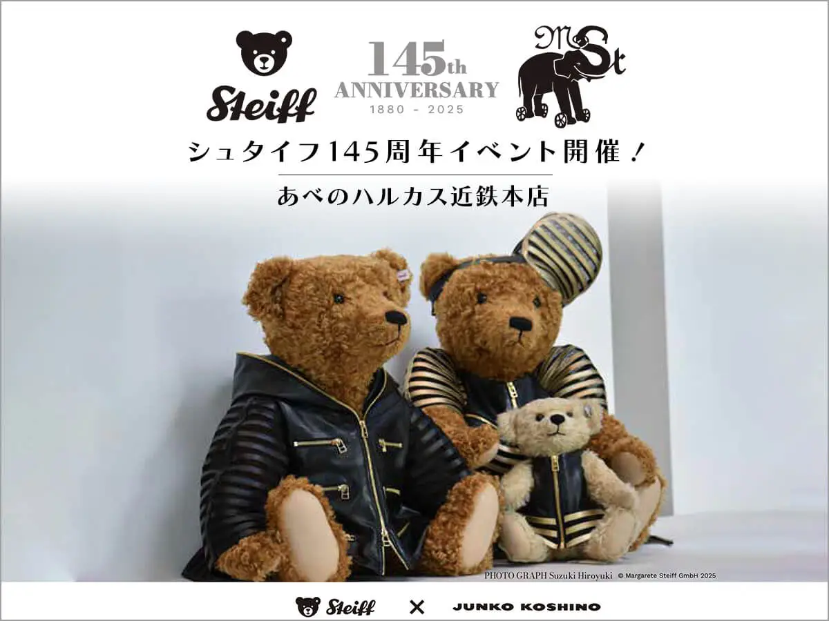 あべのハルカス近鉄本店にて「大シュタイフ展 2025」開催!