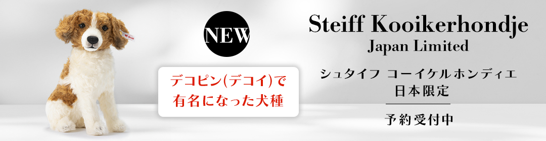 シュタイフ Steiff 日本公式サイト