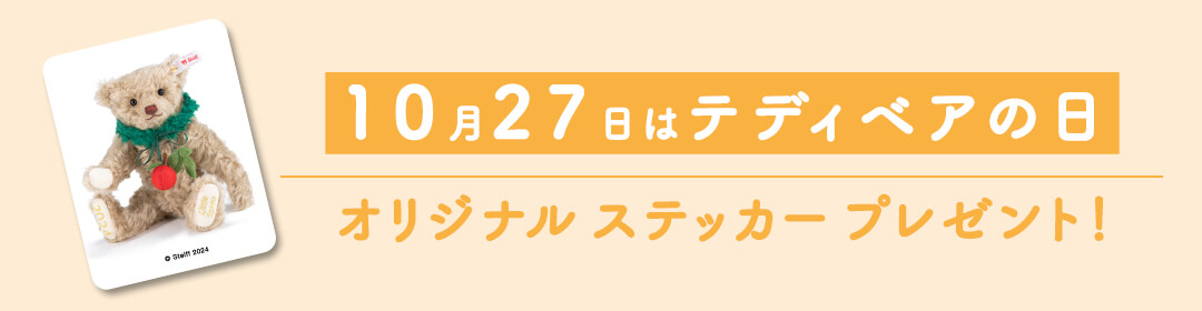 テディベアの日キャンペーン！オリジナル ステッカー プレゼント