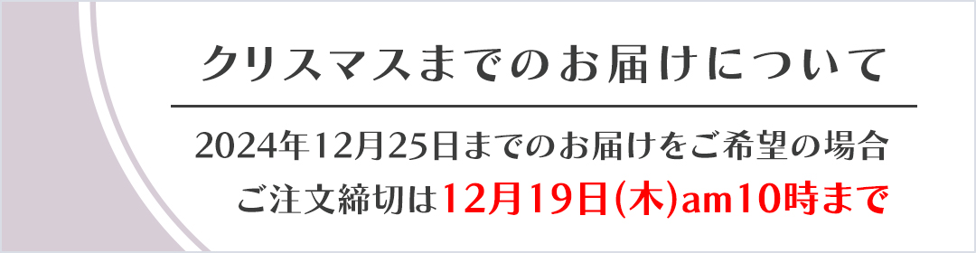 クリスマスまでのお届けについて